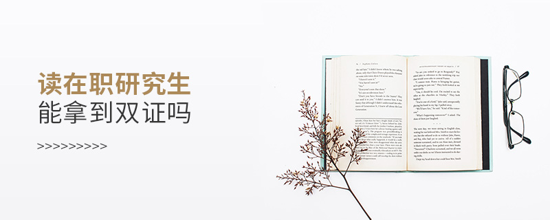 讀在職研究生能拿到雙證嗎
