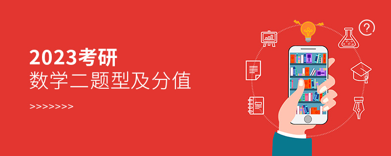 2023考研數(shù)學二題型及分值