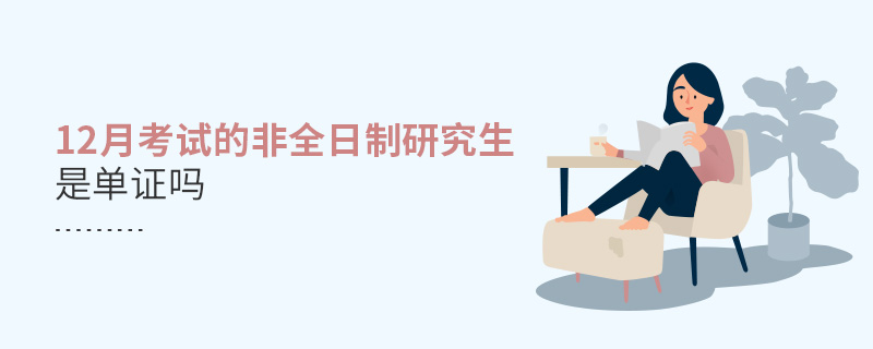 12月考試的非全日制研究生是單證嗎