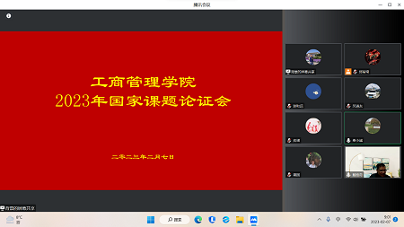 浙江財經大學工商管理學院舉行2023年首次國家課題論證會