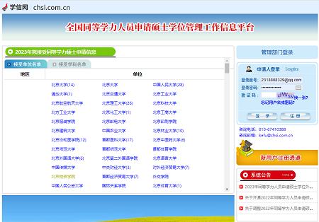 全國同等學力人員申請碩士學位管理工作信息平臺