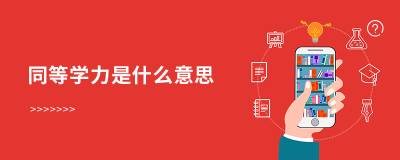 同等學力是什么意思