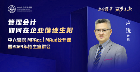 盧銳教授公開課：《管理會計如何在企業(yè)落地生根》
