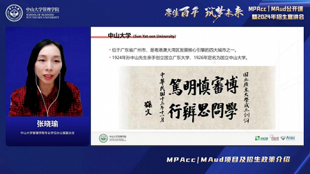 張曉瑜副主任介紹中山大學(xué)管理學(xué)院MPAcc | MAud項目及招生政策