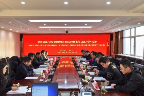青海省測(cè)繪地理信息學(xué)會(huì)舉辦2023年度優(yōu)秀測(cè)繪工程獎(jiǎng)