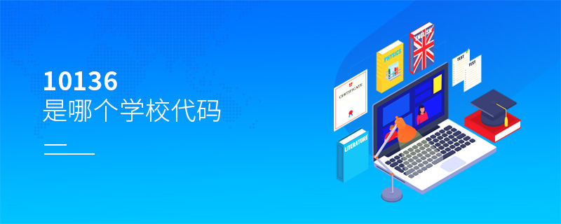 10136是哪個學校代碼