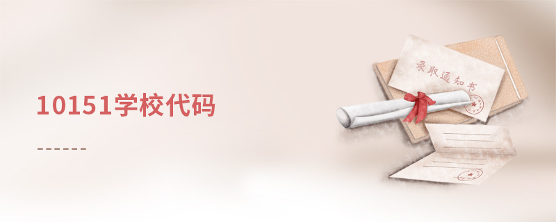 10151學校代碼