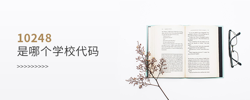 10248是哪個學校代碼