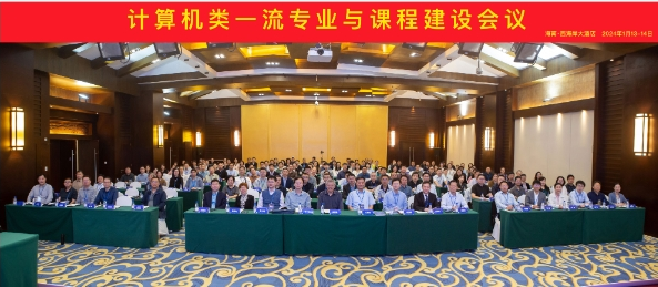 計算機類一流專業與課程建設會議在海口舉辦