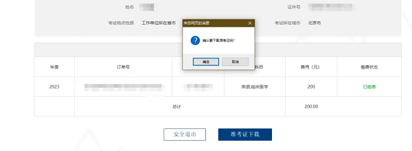 在出現的窗口點擊“確定”即可下載電子檔準考證。